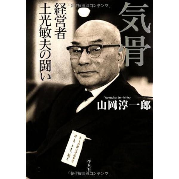 Amazon.co.jp: 清貧と復興 土光敏夫100の言葉 : 出町 譲: 本